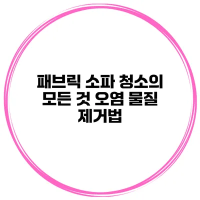 패브릭 소파 청소의 모든 것 오염 물질 제거법