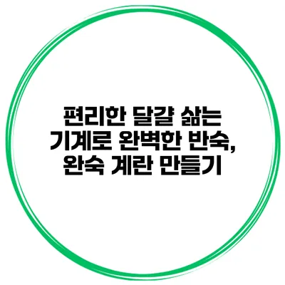 편리한 달걀 삶는 기계로 완벽한 반숙, 완숙 계란 만들기