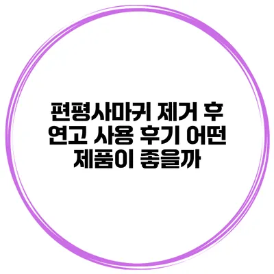 편평사마귀 제거 후 연고 사용 후기 어떤 제품이 좋을까?