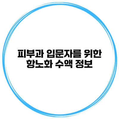 피부과 입문자를 위한 항노화 수액 정보