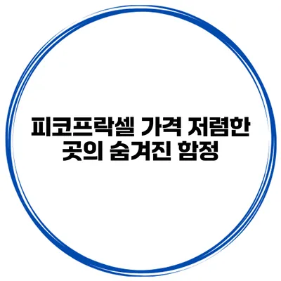 피코프락셀 가격 저렴한 곳의 숨겨진 함정