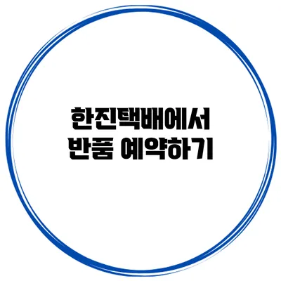 한진택배에서 반품 예약하기