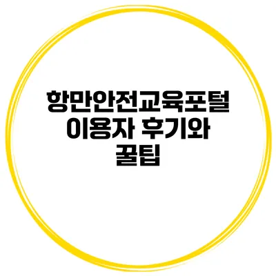 항만안전교육포털 이용자 후기와 꿀팁