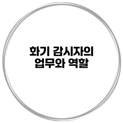 화기 감시자의 업무와 역할