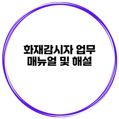화재감시자 업무 매뉴얼 및 해설