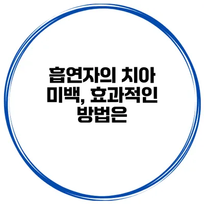 흡연자의 치아 미백, 효과적인 방법은?