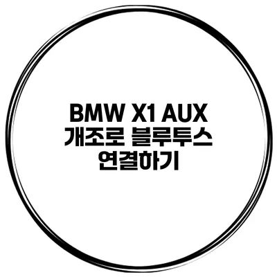 BMW X1 AUX 개조로 블루투스 연결하기