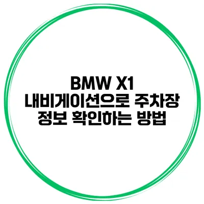 BMW X1 내비게이션으로 주차장 정보 확인하는 방법