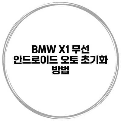 BMW X1 무선 안드로이드 오토 초기화 방법