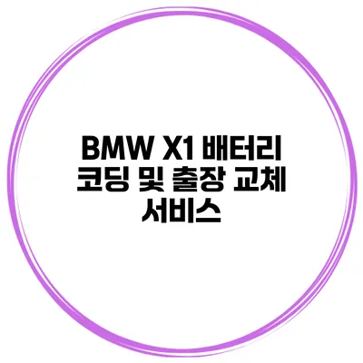BMW X1 배터리 코딩 및 출장 교체 서비스