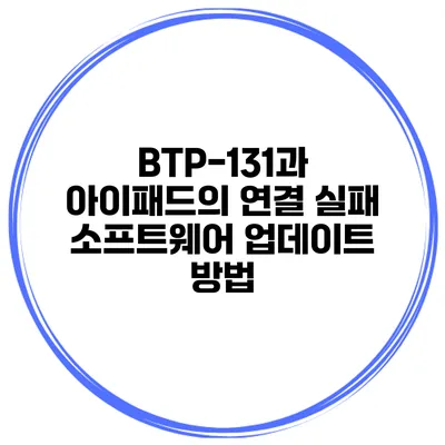 BTP-131과 아이패드의 연결 실패 소프트웨어 업데이트 방법