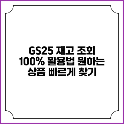 GS25 재고 조회 100% 활용법 원하는 상품 빠르게 찾기