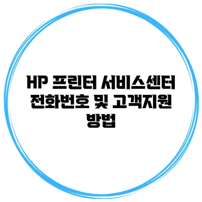 HP 프린터 서비스센터 전화번호 및 고객지원 방법