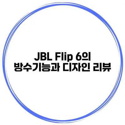 JBL Flip 6의 방수기능과 디자인 리뷰