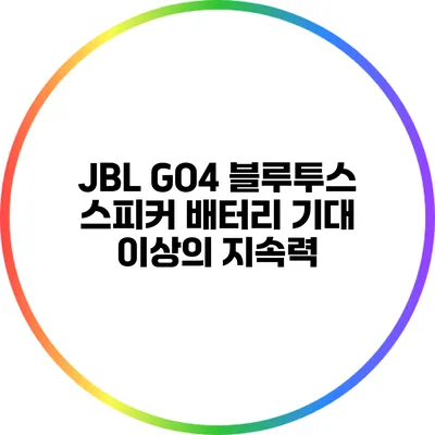 JBL GO4 블루투스 스피커 배터리 기대 이상의 지속력