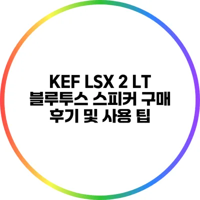 KEF LSX 2 LT 블루투스 스피커 구매 후기 및 사용 팁