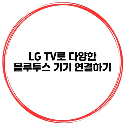 LG TV로 다양한 블루투스 기기 연결하기