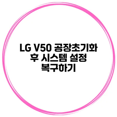 LG V50 공장초기화 후 시스템 설정 복구하기