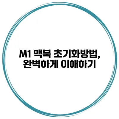 M1 맥북 초기화방법, 완벽하게 이해하기