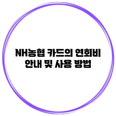 NH농협 카드의 연회비 안내 및 사용 방법