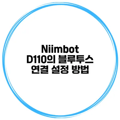 Niimbot D110의 블루투스 연결 설정 방법