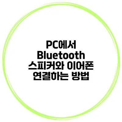 PC에서 Bluetooth 스피커와 이어폰 연결하는 방법