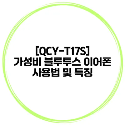 [QCY-T17S] 가성비 블루투스 이어폰 사용법 및 특징
