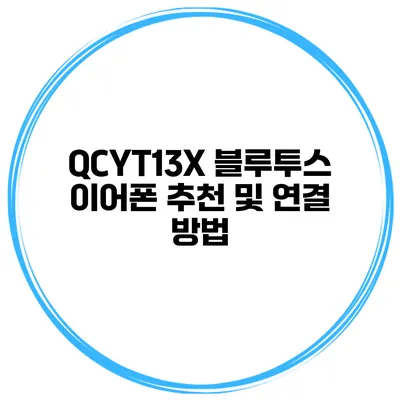 QCYT13X 블루투스 이어폰 추천 및 연결 방법