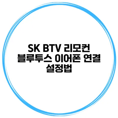 SK BTV 리모컨 블루투스 이어폰 연결 설정법