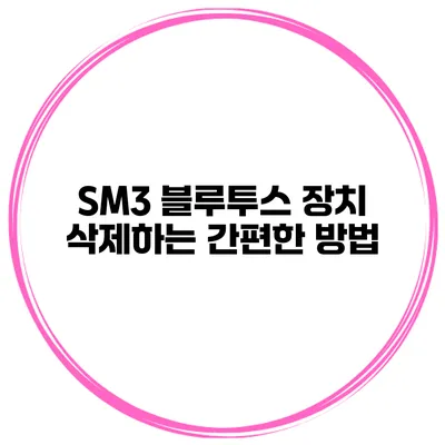 SM3 블루투스 장치 삭제하는 간편한 방법