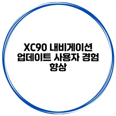 XC90 내비게이션 업데이트 사용자 경험 향상