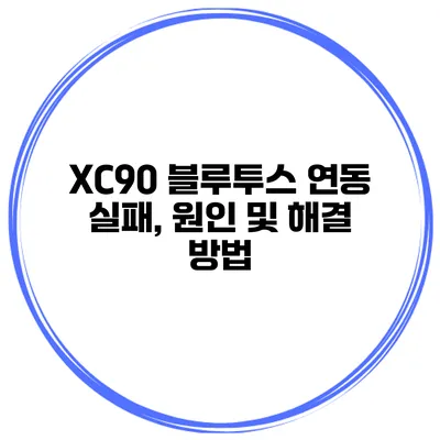 XC90 블루투스 연동 실패, 원인 및 해결 방법