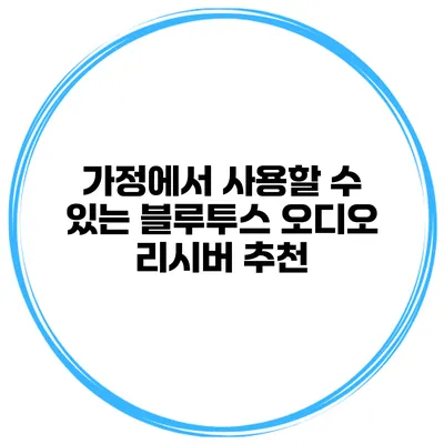 가정에서 사용할 수 있는 블루투스 오디오 리시버 추천