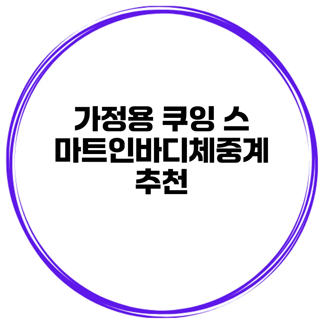 가정용 쿠잉 스마트인바디체중계 추천