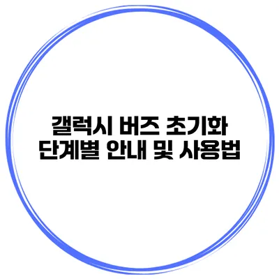 갤럭시 버즈 초기화 단계별 안내 및 사용법