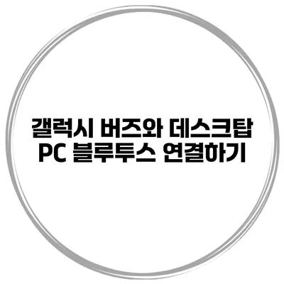 갤럭시 버즈와 데스크탑 PC 블루투스 연결하기