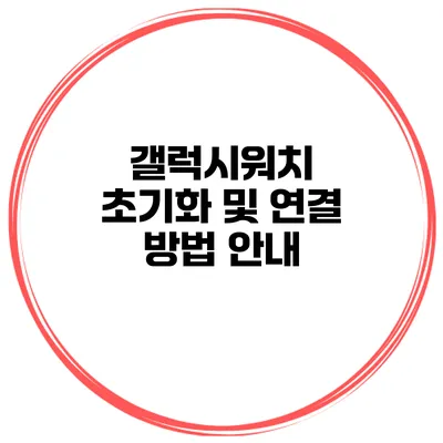 갤럭시워치 초기화 및 연결 방법 안내