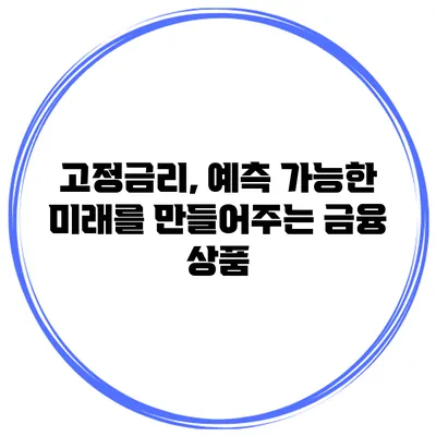 고정금리, 예측 가능한 미래를 만들어주는 금융 상품