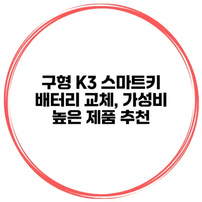 구형 K3 스마트키 배터리 교체, 가성비 높은 제품 추천