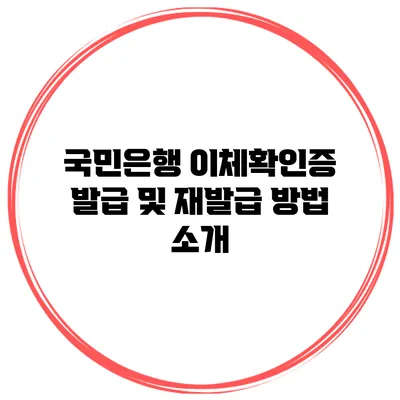 국민은행 이체확인증 발급 및 재발급 방법 소개