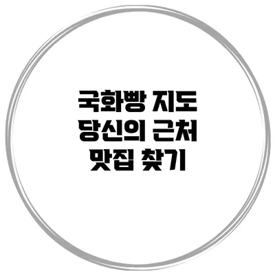 국화빵 지도 당신의 근처 맛집 찾기