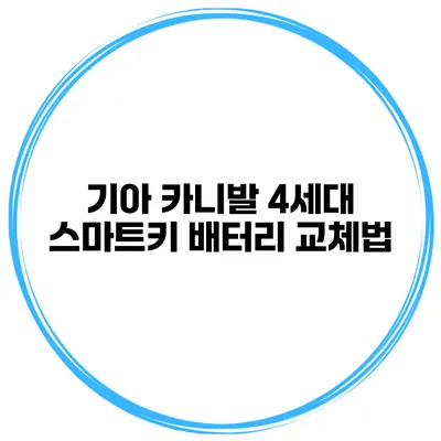 기아 카니발 4세대 스마트키 배터리 교체법