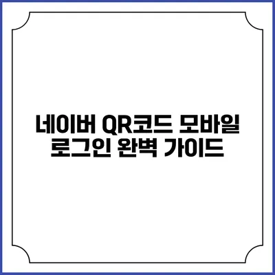 네이버 QR코드 모바일 로그인 완벽 가이드
