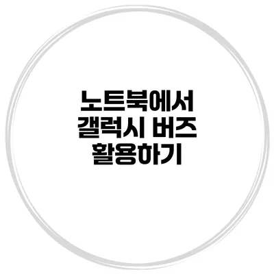 노트북에서 갤럭시 버즈 활용하기