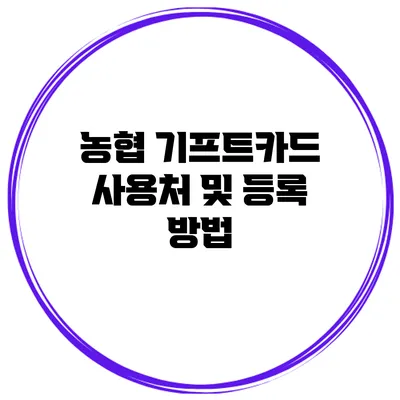 농협 기프트카드 사용처 및 등록 방법