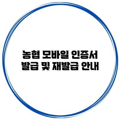농협 모바일 인증서 발급 및 재발급 안내