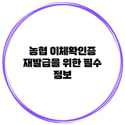 농협 이체확인증 재발급을 위한 필수 정보