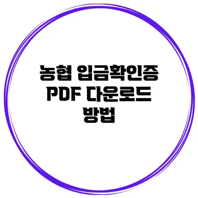 농협 입금확인증 PDF 다운로드 방법