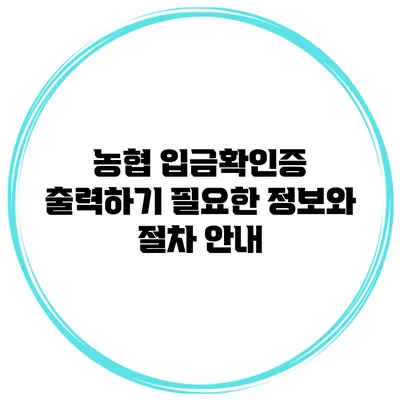 농협 입금확인증 출력하기 필요한 정보와 절차 안내