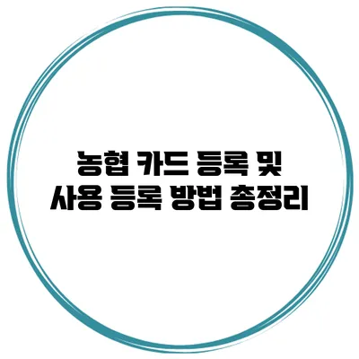 농협 카드 등록 및 사용 등록 방법 총정리